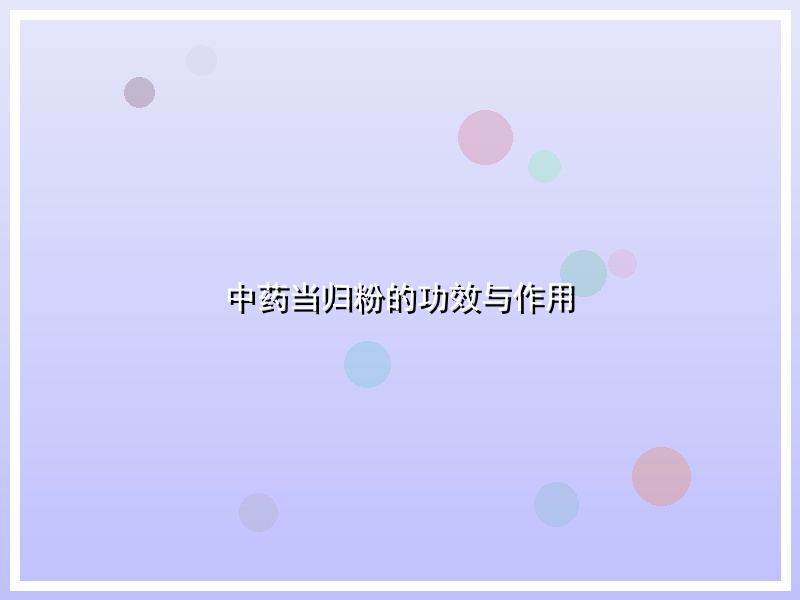 中药当归粉的功效与作用