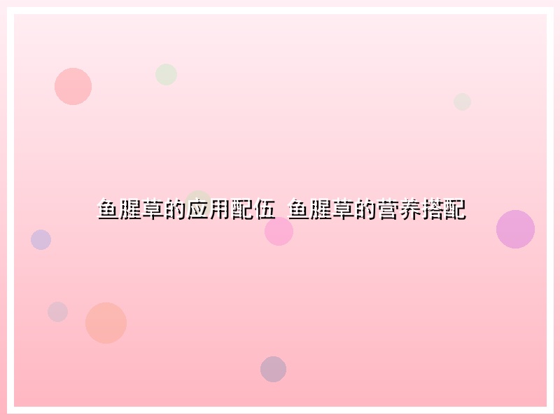 鱼腥草的应用配伍 鱼腥草的营养搭配