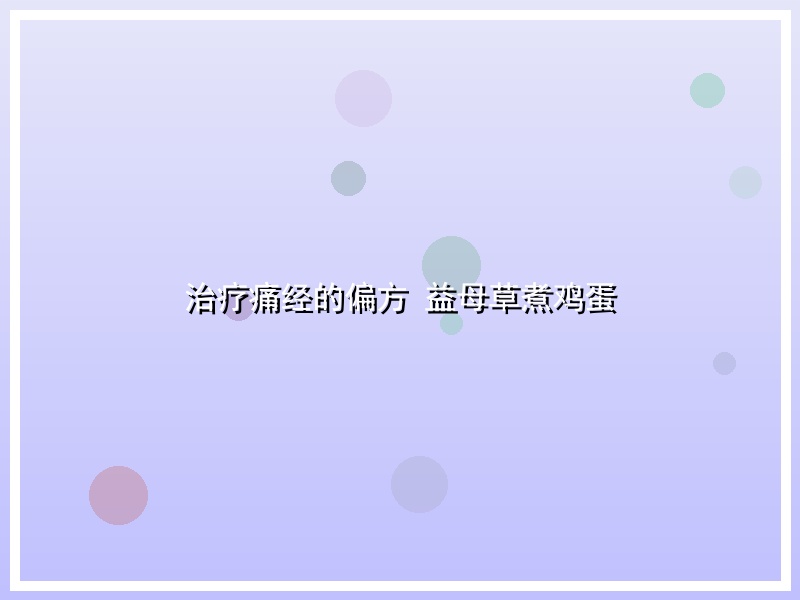 治疗痛经的偏方 益母草煮鸡蛋