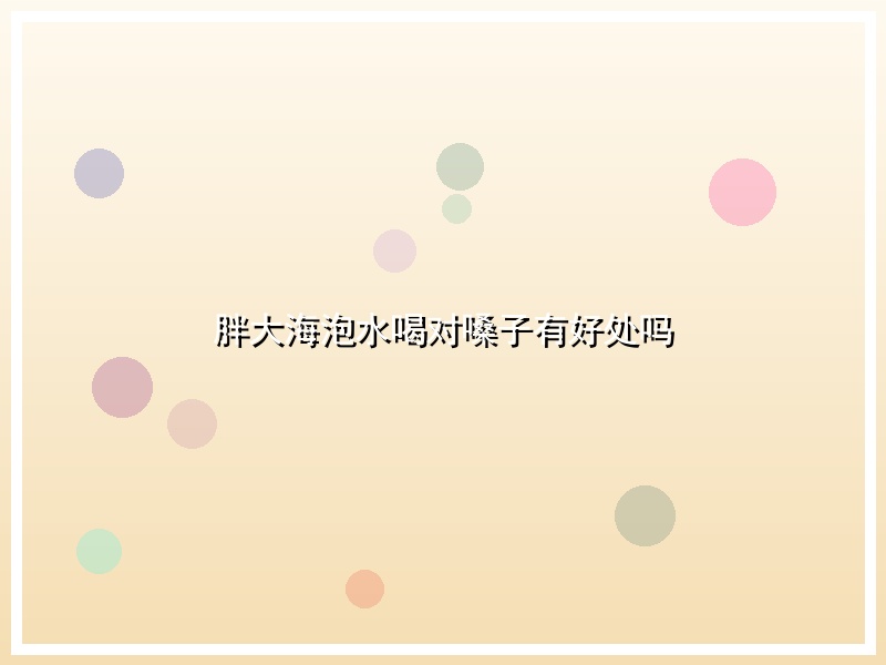 胖大海泡水喝对嗓子有好处吗