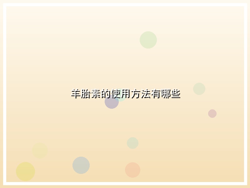 羊胎素的使用方法有哪些