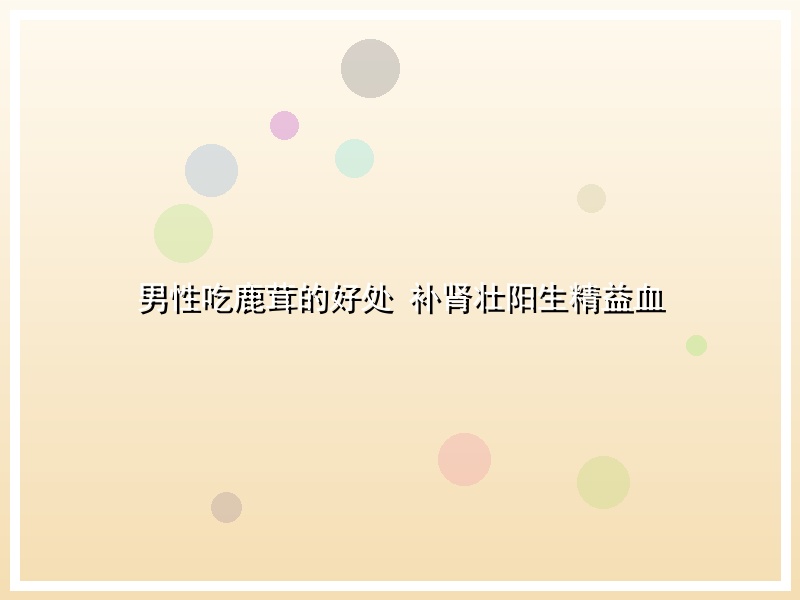 男性吃鹿茸的好处 补肾壮阳生精益血