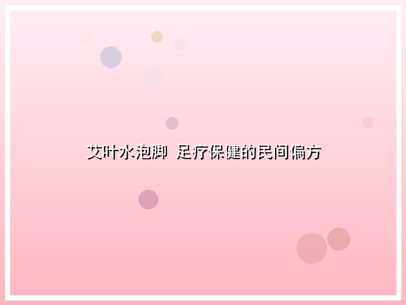 艾叶水泡脚 足疗保健的民间偏方