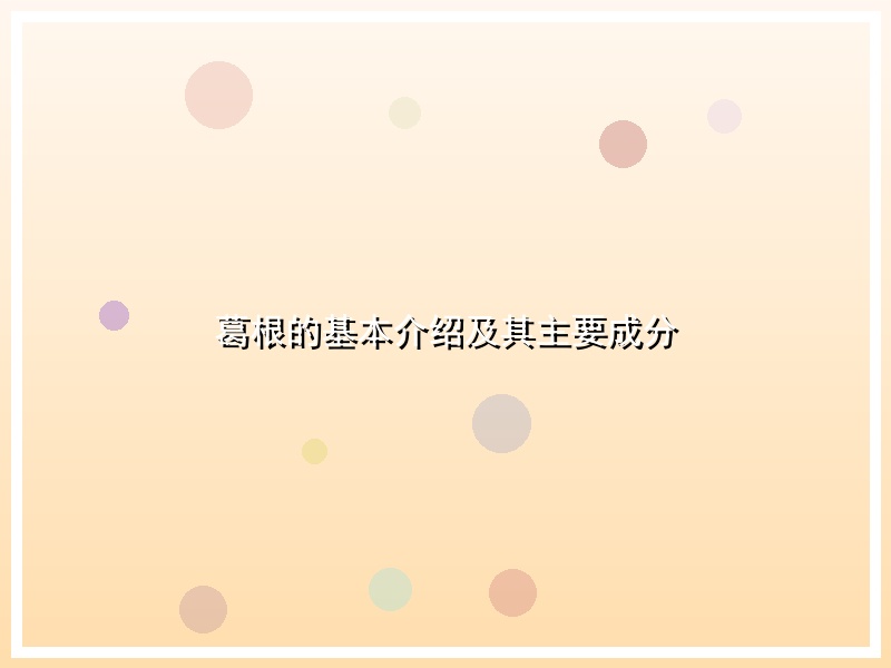 葛根的基本介绍及其主要成分