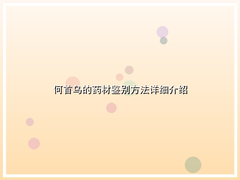 何首乌的药材鉴别方法详细介绍