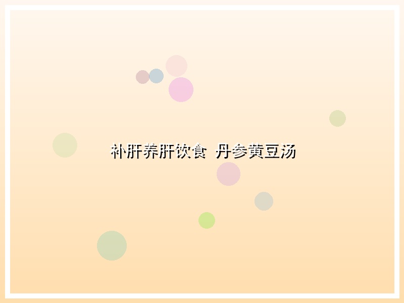 补肝养肝饮食 丹参黄豆汤