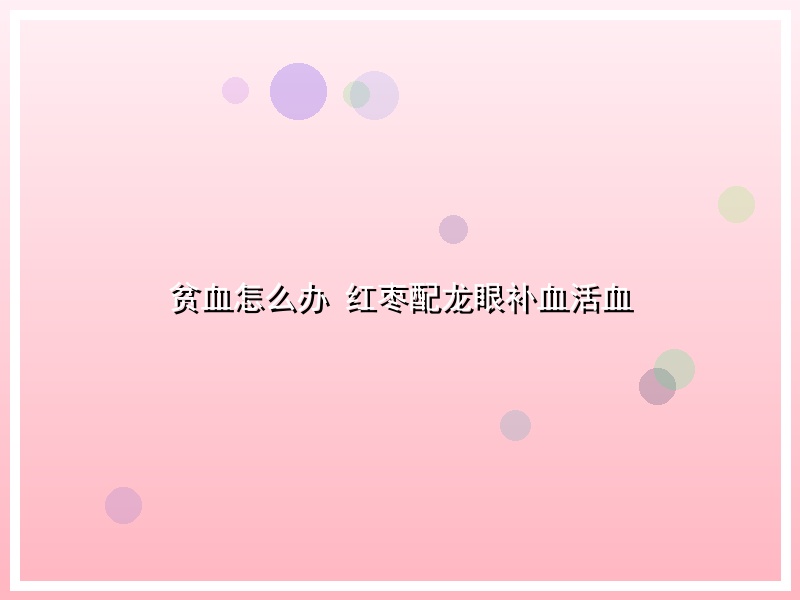 贫血怎么办 红枣配龙眼补血活血