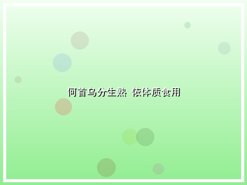何首乌分生熟 依体质食用