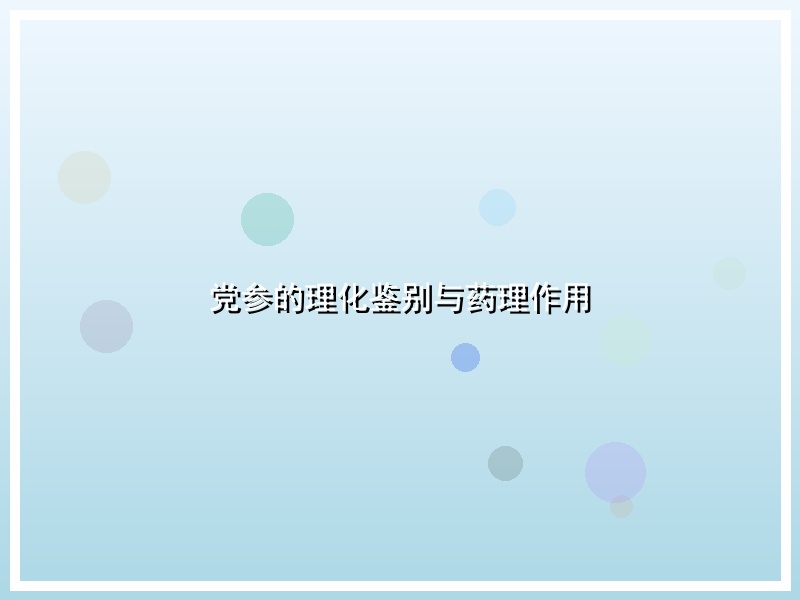 党参的理化鉴别与药理作用