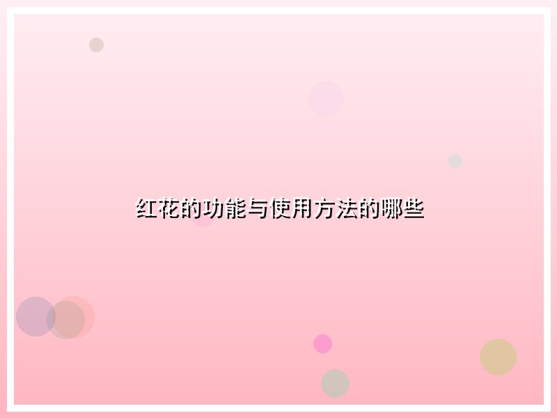 红花的功能与使用方法的哪些