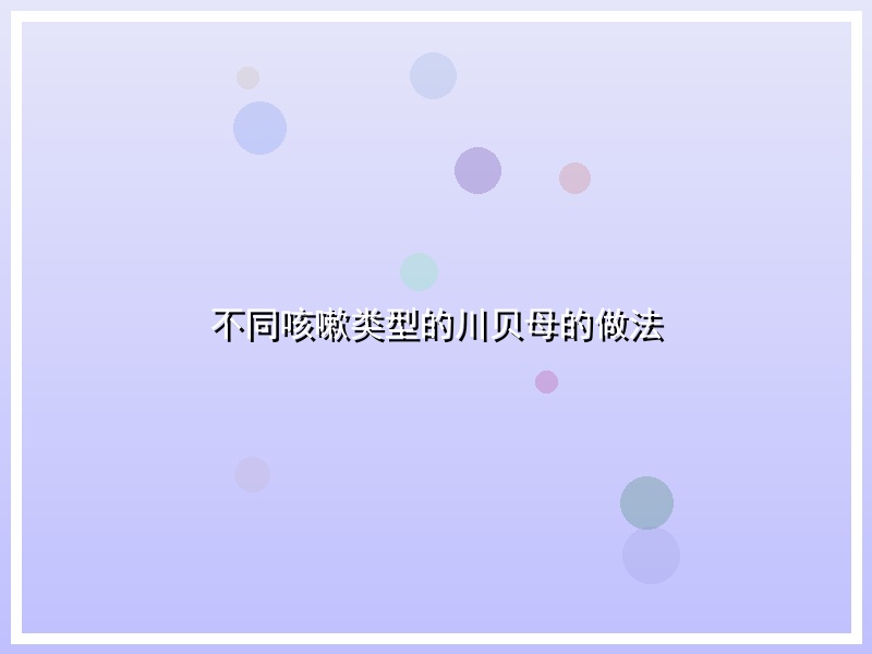 不同咳嗽类型的川贝母的做法