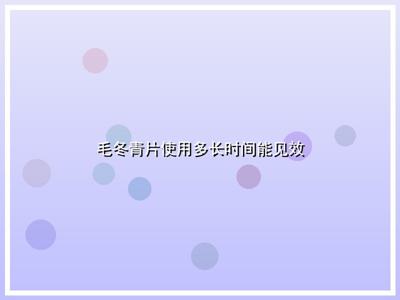 毛冬青片使用多长时间能见效