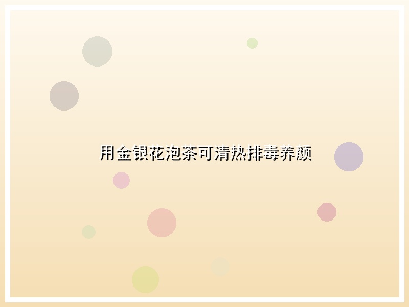 用金银花泡茶可清热排毒养颜
