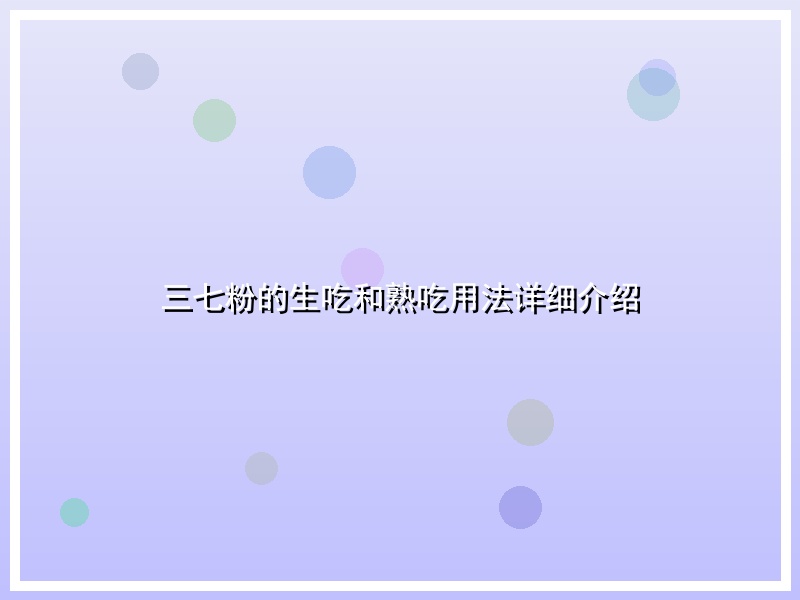 三七粉的生吃和熟吃用法详细介绍