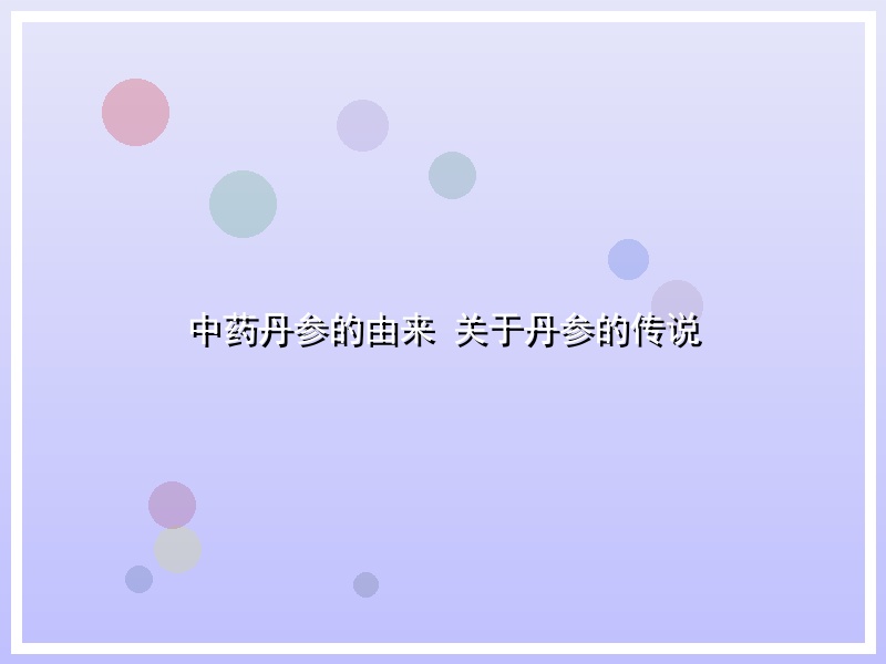 中药丹参的由来 关于丹参的传说