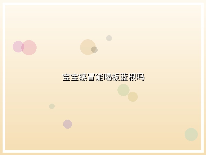宝宝感冒能喝板蓝根吗