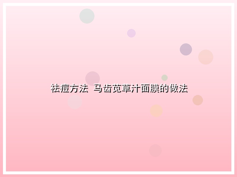 祛痘方法 马齿苋草汁面膜的做法