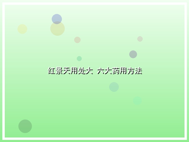 红景天用处大 六大药用方法