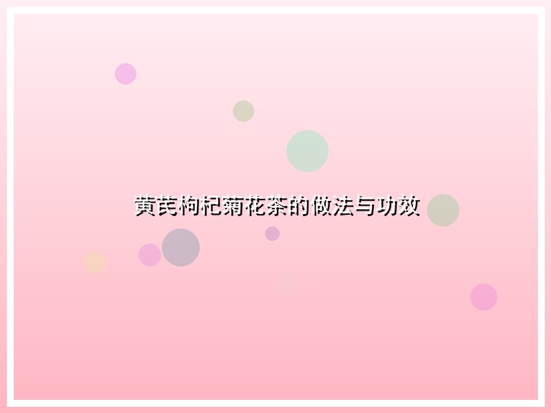 黄芪枸杞菊花茶的做法与功效