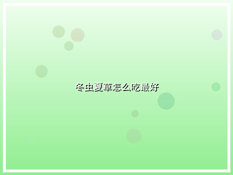 冬虫夏草怎么吃最好