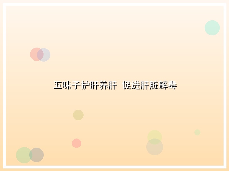 五味子护肝养肝 促进肝脏解毒