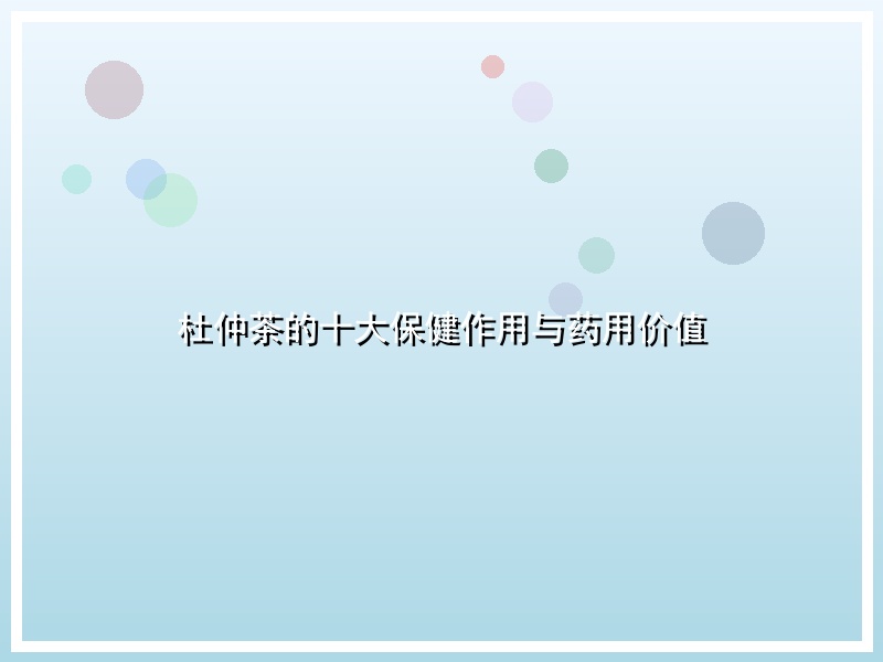 杜仲茶的十大保健作用与药用价值