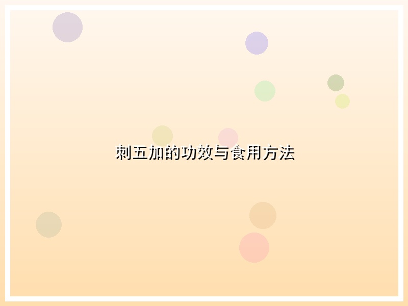 刺五加的功效与食用方法