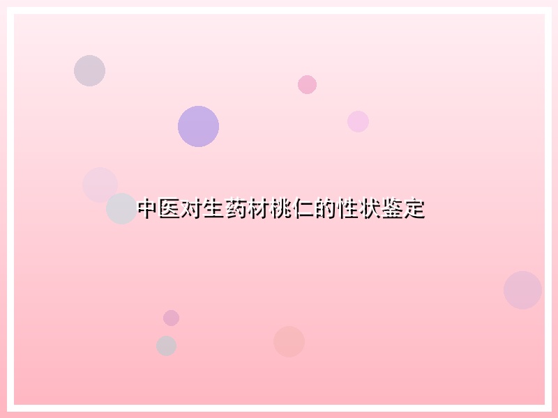 中医对生药材桃仁的性状鉴定