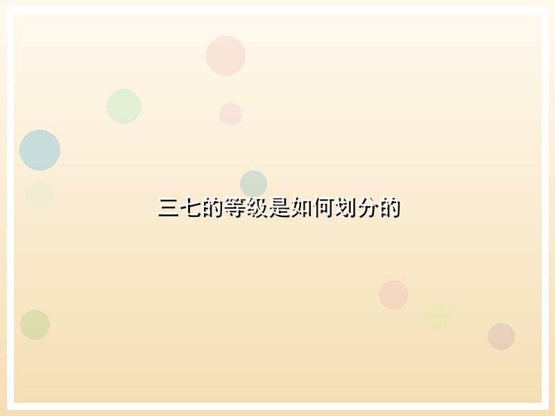 三七的等级是如何划分的