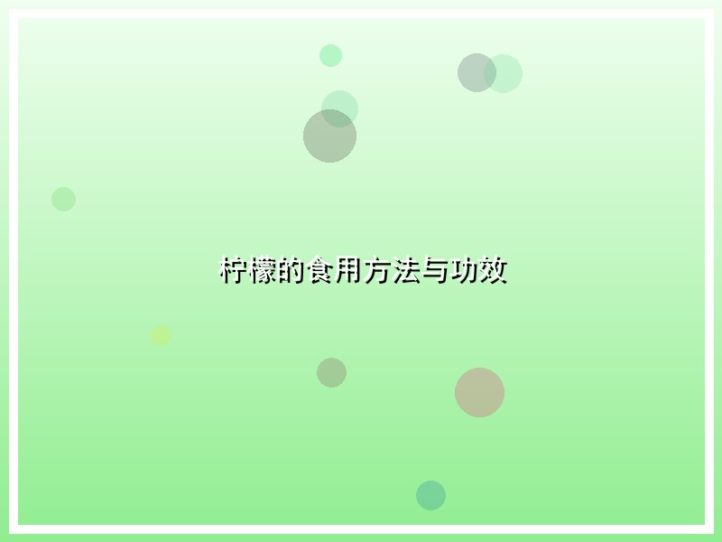 柠檬的食用方法与功效