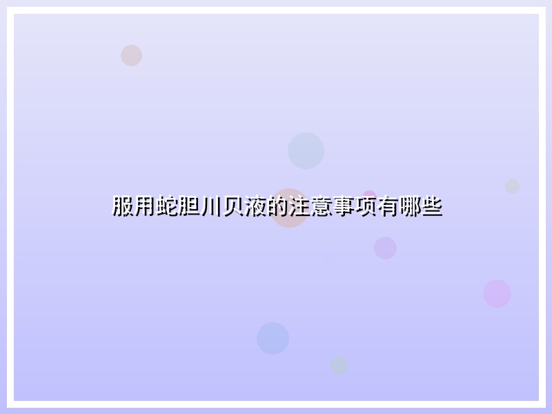 服用蛇胆川贝液的注意事项有哪些