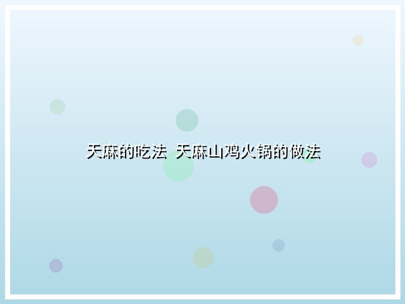 天麻的吃法 天麻山鸡火锅的做法