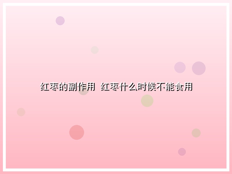 红枣的副作用 红枣什么时候不能食用
