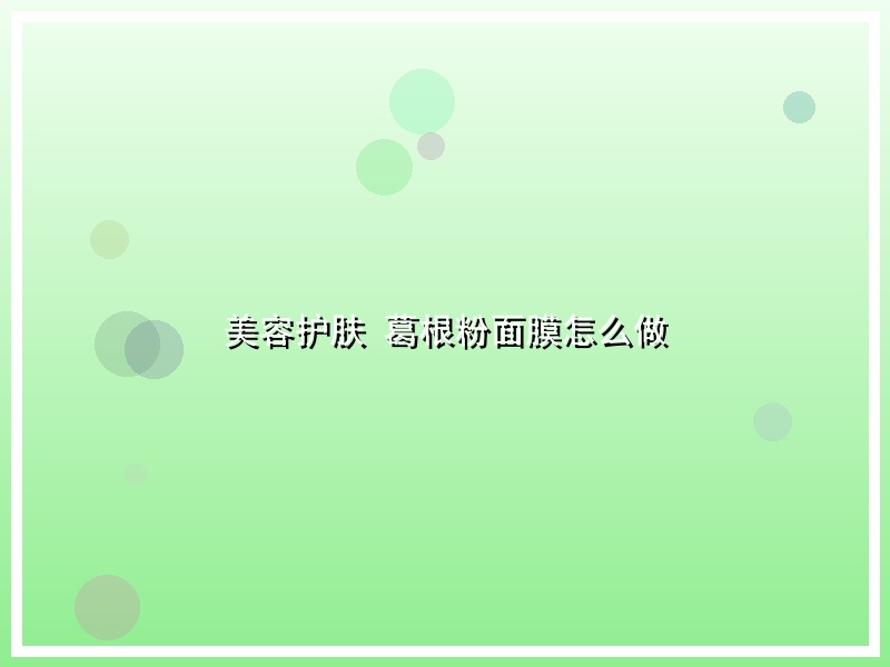 美容护肤 葛根粉面膜怎么做