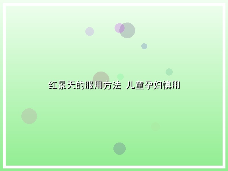 红景天的服用方法 儿童孕妇慎用
