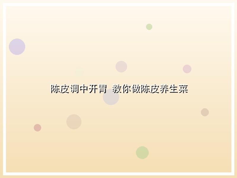 陈皮调中开胃 教你做陈皮养生菜