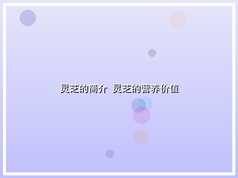 灵芝的简介 灵芝的营养价值