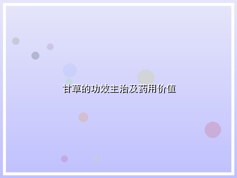 甘草的功效主治及药用价值
