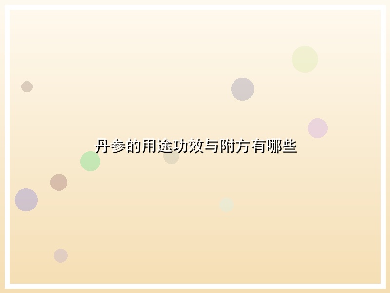 丹参的用途功效与附方有哪些