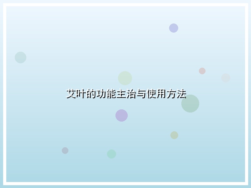 艾叶的功能主治与使用方法