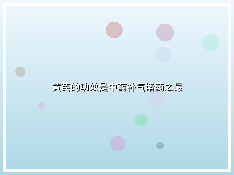 黄芪的功效是中药补气诸药之最