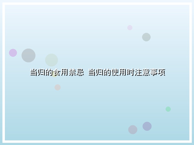 当归的食用禁忌 当归的使用时注意事项