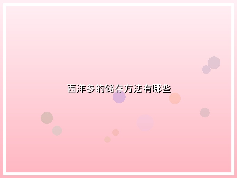 西洋参的储存方法有哪些