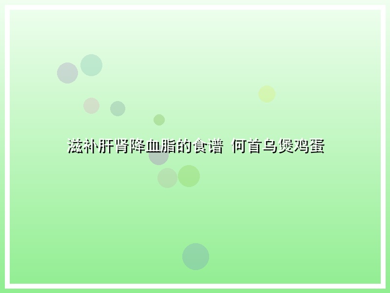 滋补肝肾降血脂的食谱 何首乌煲鸡蛋