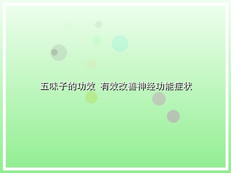 五味子的功效 有效改善神经功能症状
