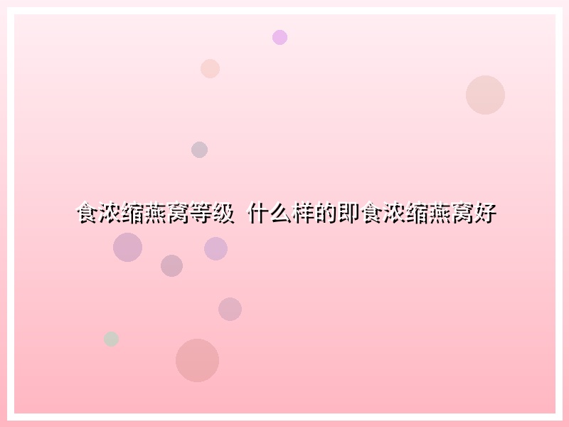 食浓缩燕窝等级 什么样的即食浓缩燕窝好