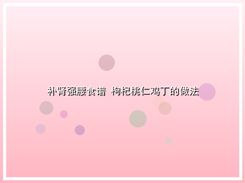 补肾强腰食谱 枸杞桃仁鸡丁的做法