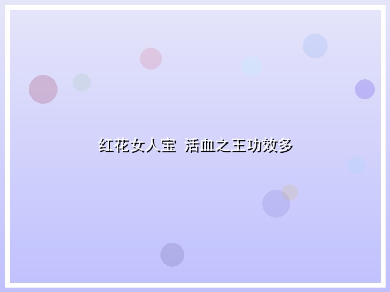 红花女人宝 活血之王功效多