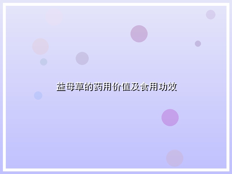 益母草的药用价值及食用功效