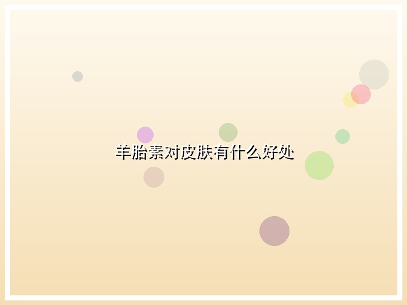 羊胎素对皮肤有什么好处